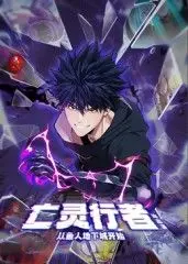 《亡灵行者！从鱼人地下城开始》动态漫：二次元冒险新篇章，画风细腻引爆期待！