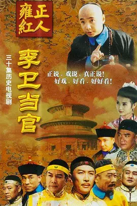 《李卫当官》：喜剧的尽头是当官？这剧情看得比英超第14轮还过瘾！