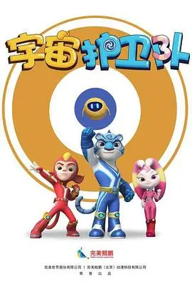 宇宙护卫队 海报