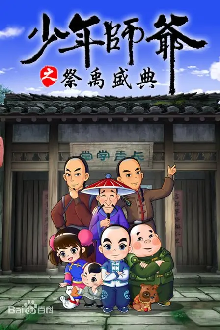 《少年师爷之祭禹盛典》：童年回忆杀！这国漫画风，让我想起了鲍勃·迪伦碎碎念。