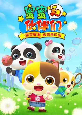 《宝宝巴士启蒙音乐剧》：萌娃的奇趣冒险，节日惊喜藏在哪？