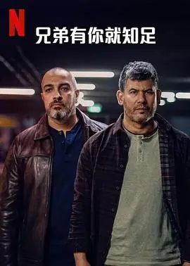 《兄弟有你就知足第一季》：笑到飙泪！这兄弟情，比韩剧还上头！