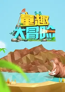 《童趣大冒险2019》：农家女婿和千金媳妇的奇幻史诗，国产动画新标杆？