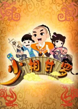 《少相甘罗》：历史迷必看的“木棉花的春天”，权谋与少年的成长史诗！