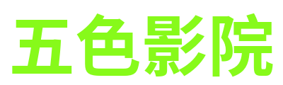 五色影院 Logo
